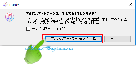 iTunes_アルバムアートワークを入手_Apple送信同意画面