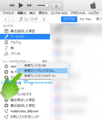 iTunes_ミュージックライブラリ_サイドメニュー_新規スマートプレイリスト