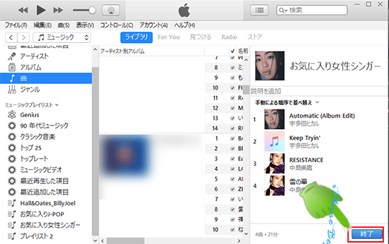 iTunes_ミュージックライブラリ_新規プレイリスト_編集_終了ボタン