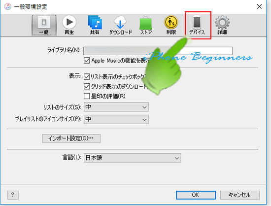 itunes_ディバイス環境設定画面