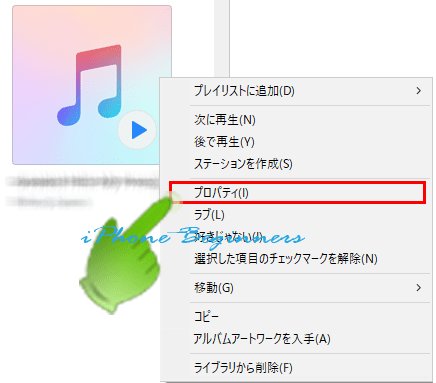 iTunesアルバム_ショートカットメニュー_プロパティ