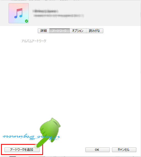 iTunes_アルバムプロパティ_アートワーク画面_アートワークを追加