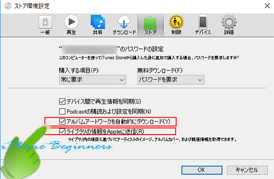 iTunes_環境設定_ストア環境設定画面