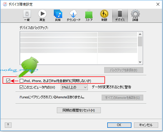 itunes_ディバイス環境設定画面_自動同期をオフ