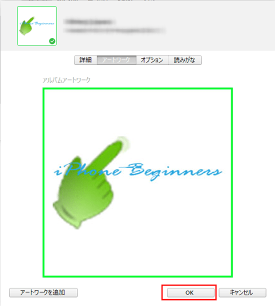 iTunes_アルバムプロパティ_アートワーク画面_OKボタン