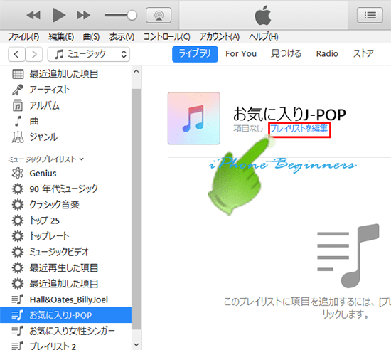 iTunes_ミュージックライブラリ_新規プレイリスト_編集