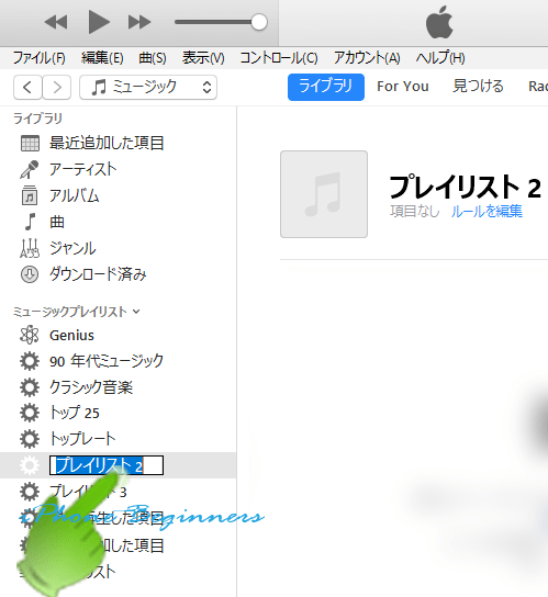 iTunes_ミュージックライブラリ_スマートプレイリストの名前変更