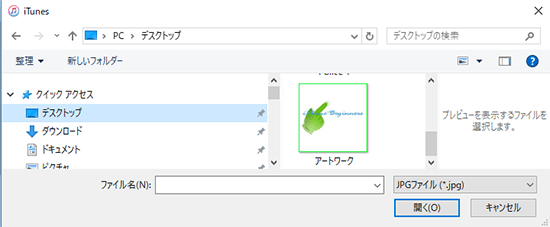 iTunes_アルバムプロパティ_アートワーク画面_アートワークを追加_ファイル指定画面