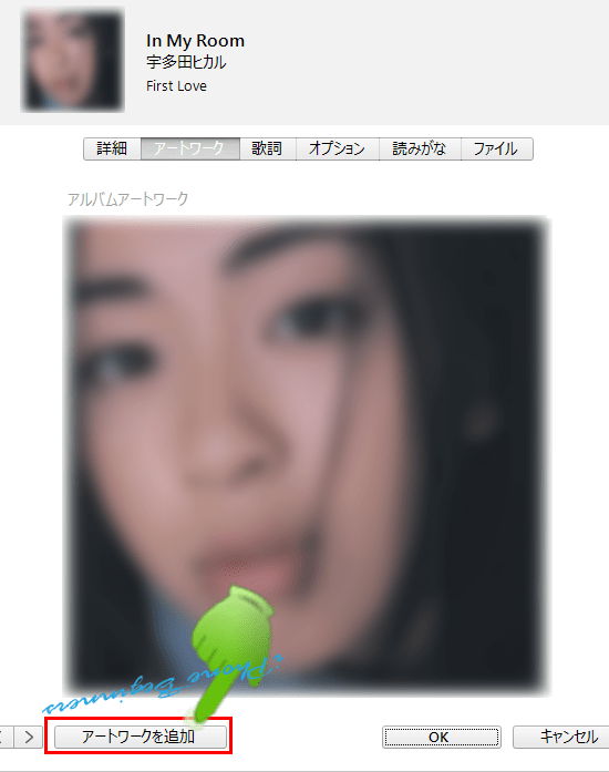 iTunes_ミュージックライブラリ_アートワークプロパティ画面_アートワークを追加ボタン