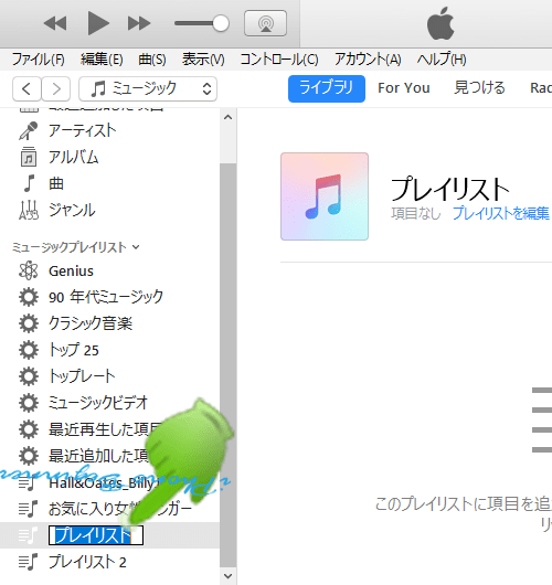 iTunes_ミュージックライブラリ_新規プレイリスト名前編集