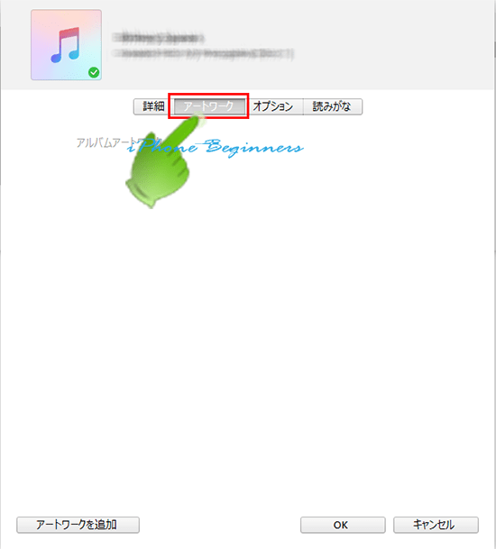 iTunes_アルバムプロパティ_アートワーク画面