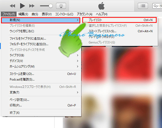 iTunes_ミュージックライブラリ_新規プレイリスト