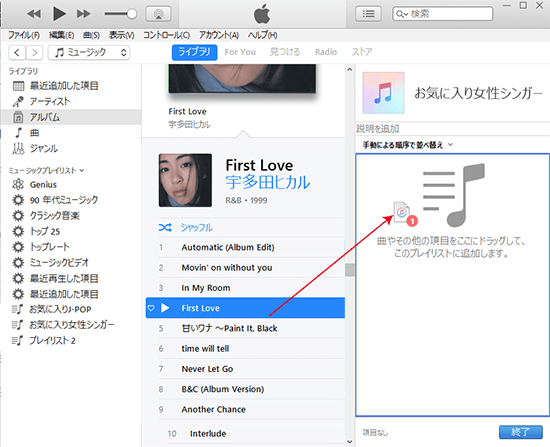 iTunes_ミュージックライブラリ_新規プレイリスト_編集_曲追加