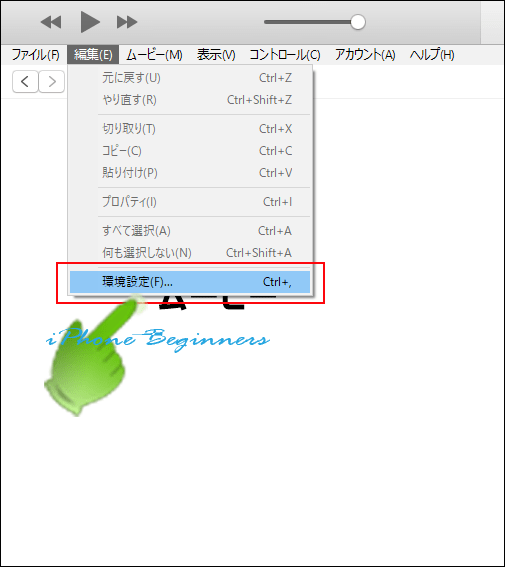 itunes_メニューバー_編集メニューリスト_環境設定