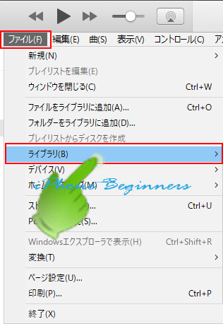 iTunes_ファイルメニュー_ライブラリー