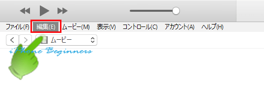 itunes_メニューバー_編集