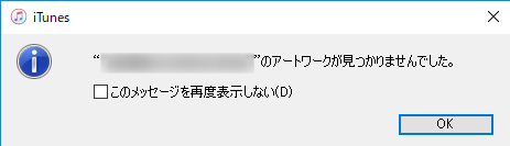 iTunes_アルバムアートワークが見つかりません