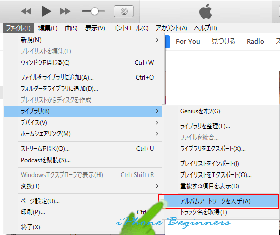 iTunes_ファイルメニュー_ライブラリー_アルバムアートワークを入手