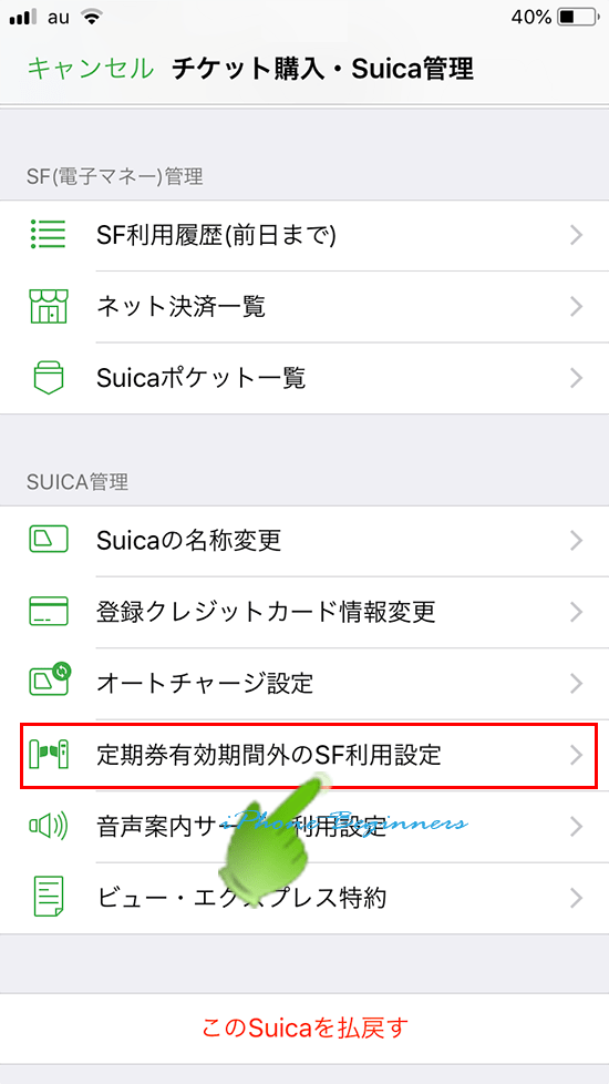 suicaアプリ_チケット購入・suica管理画面_SF利用設定
