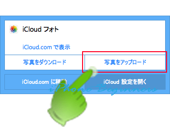 タスクトレイ_iCloud画面_写真をアップロード