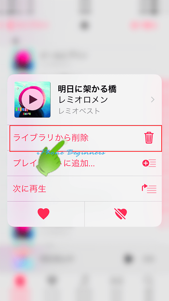 iPhoneミュージックアプリ_ライブラリから曲を削除