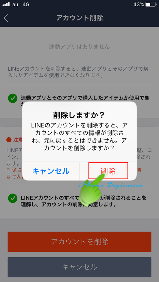 LINEアプリ_アカウント削除画面_削除再確認画面