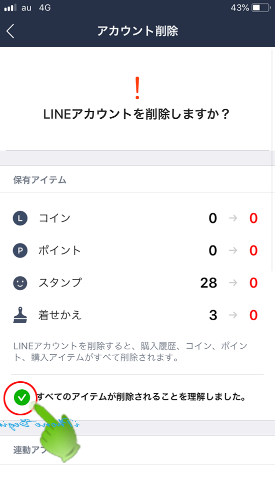 LINEアプリ_アカウント削除画面