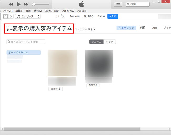 iTunes_購入済み非表示アイテム画面