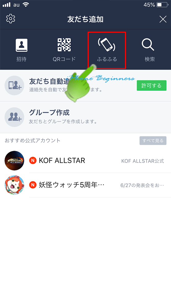 LINEアプリ_友だち追加画面_ふるふるアイコン