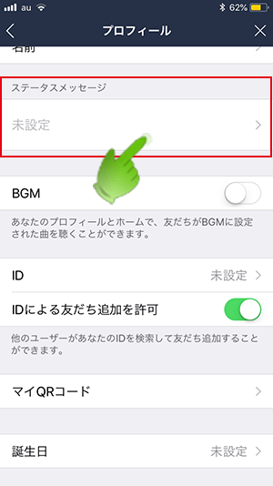 LINEプロフィール設定画面_ステータスメッセージ