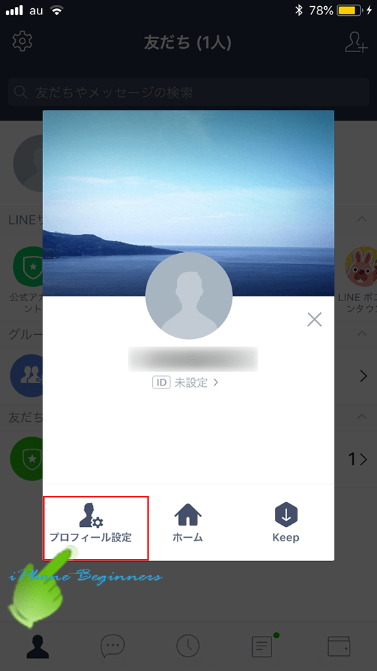 LINEプロフィール表示画面のプロフィール設定アイコン