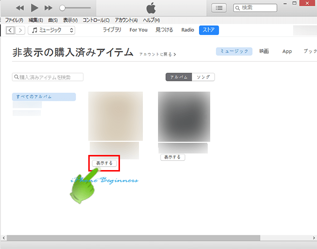 iTunes_購入済み非表示アイテム画面_再表示アイコン