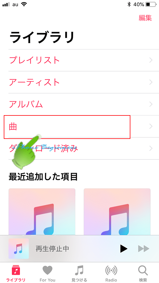 iPhoneミュージックアプリ_曲ライブラリ画面