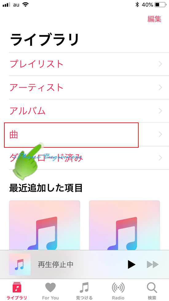 Iphoneのミュージックアプリから曲を削除する方法 Iphoneビギナーズ いまさら聞けない操作入門マニュアル