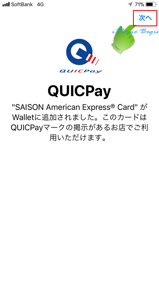 applePay_セゾンカード_quicPay取り込み画面