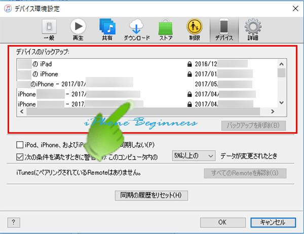 iTunes_ディバイス環境設定のバックアップ欄