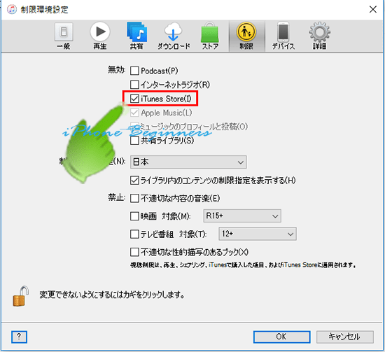 iTunes__環境設定_制限画面_iTunesStore