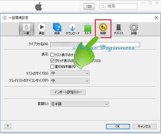 iTunes__環境設定画面_制限アイコン