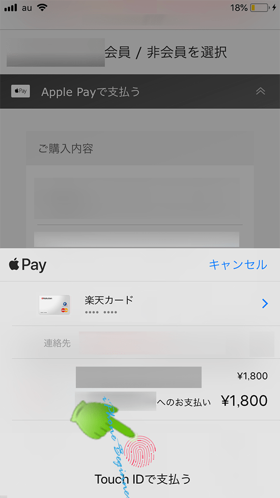 Webサイト_ApplePay支払い画面_カード変更後TouchID認証支払い