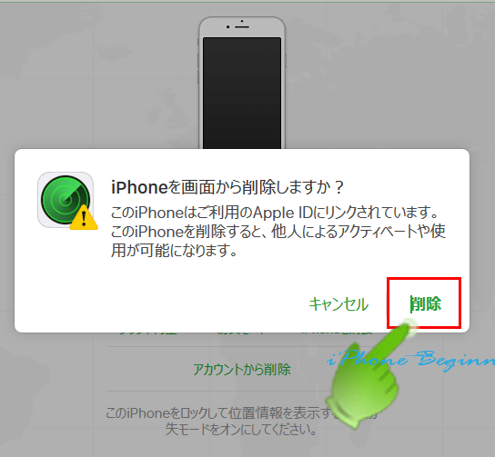 iPhoneを探す_アカウント削除確認画面