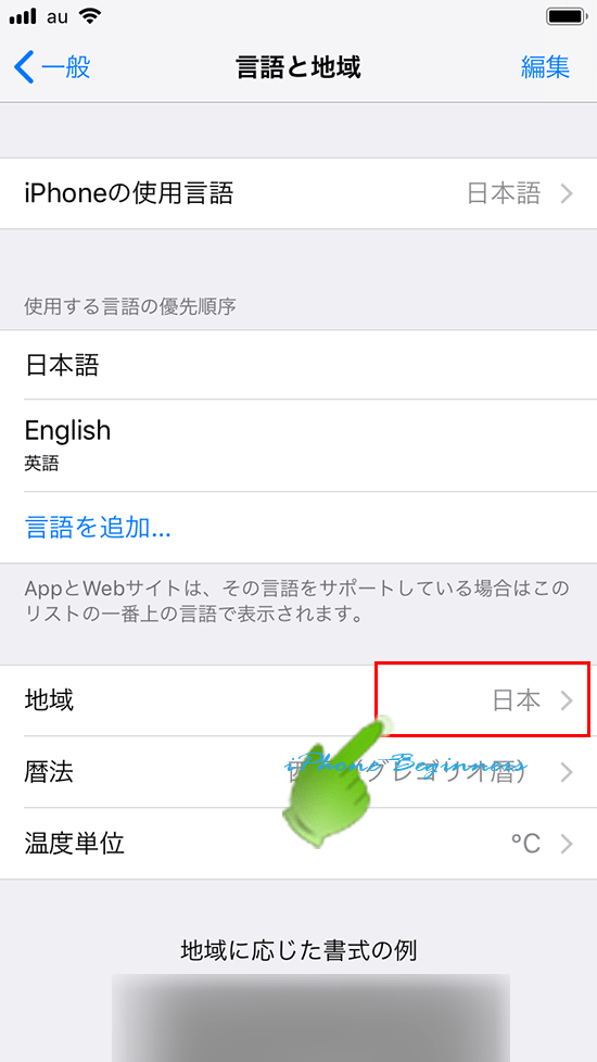 iOS設定の地域設定が日本