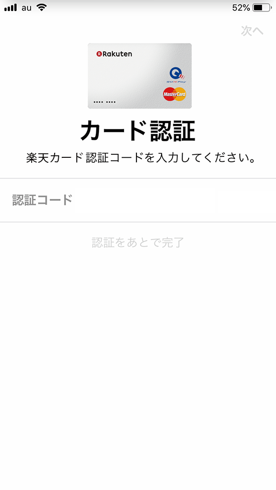 楽天カード_ApplePayカード認証画面