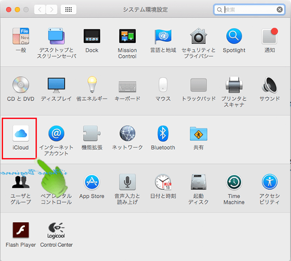 Macパソコン_システム環境設定_iCloud
