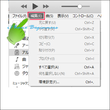 windows_iTunes_編集メニューリスト