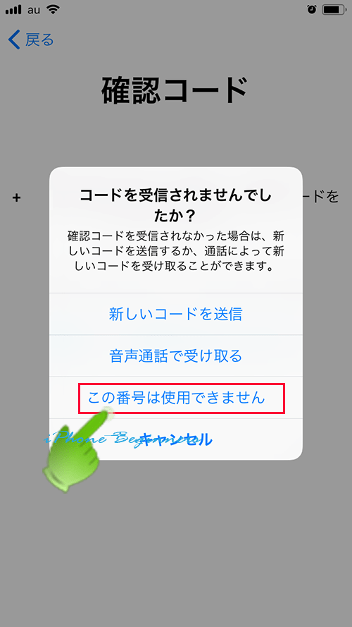 AppleID復旧_確認コード入力画面_この番号は使用できません