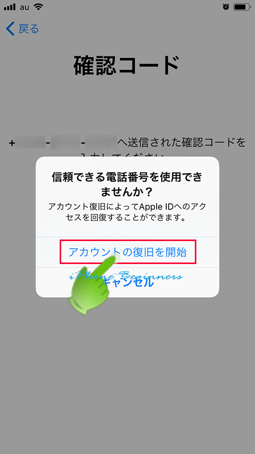 AppleID復旧_信頼できる電話番号を使用できませんか_アカウントの復旧を開始