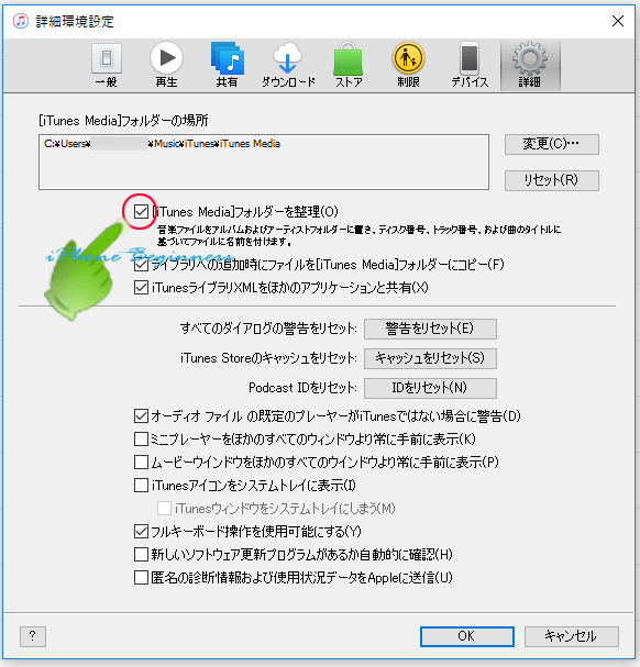 windows_iTunes_詳細環境設定_iTunesMediaフォルダを整理