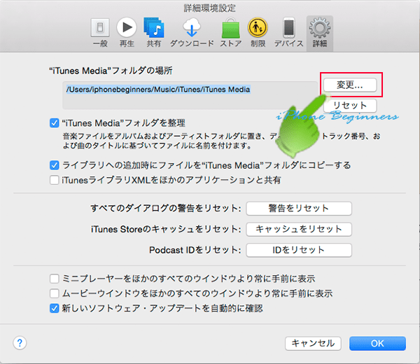 Macパソコン_iTunes_一般環境設定画面_詳細環境設定画面_iTunesMediaフォルダを変更