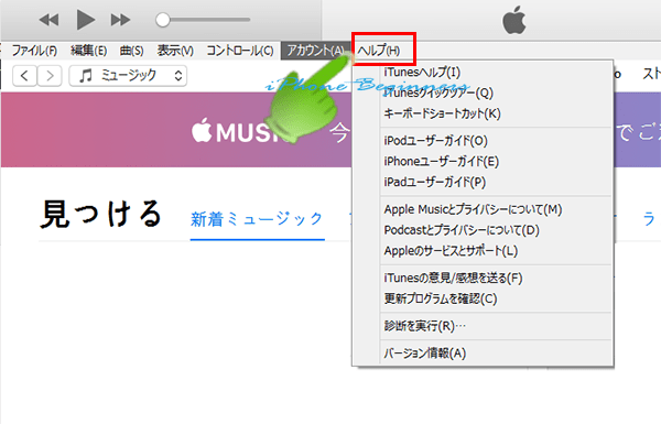 Winodws_iTunes12-9_ヘルプメニューリスト