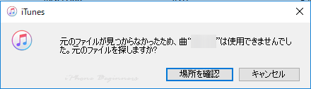 iTunes_ビックリマーク曲が再生できない時のメッセージ画面